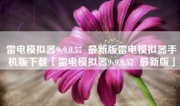 雷电模拟器9v9.0.57  最新版雷电模拟器手机版下载「雷电模拟器9v9.0.57  最新版」