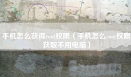 手机怎么获得root权限（手机怎么root权限获取不用电脑）