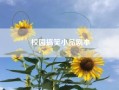 校园搞笑小品剧本