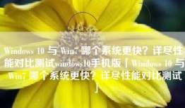 Windows 10 与 Win7 哪个系统更快？详尽性能对比测试windows10手机版「Windows 10 与 Win7 哪个系统更快？详尽性能对比测试」